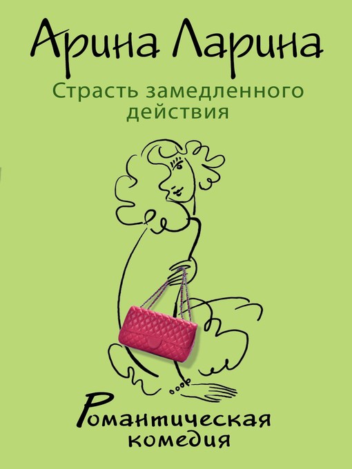 Title details for Страсть замедленного действия by Арина Ларина - Available